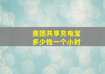 美团共享充电宝多少钱一个小时