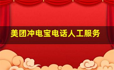 美团冲电宝电话人工服务