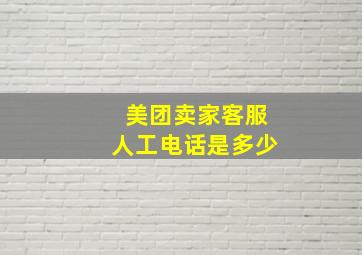 美团卖家客服人工电话是多少