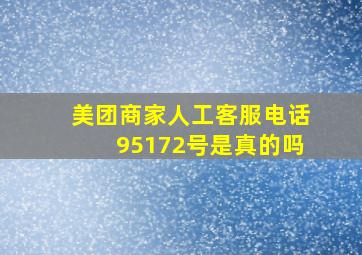 美团商家人工客服电话95172号是真的吗