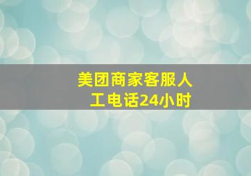 美团商家客服人工电话24小时