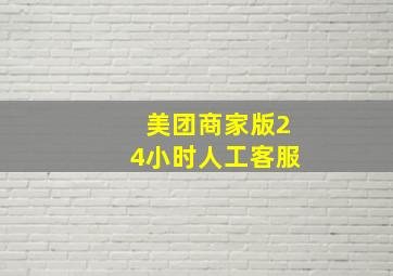 美团商家版24小时人工客服