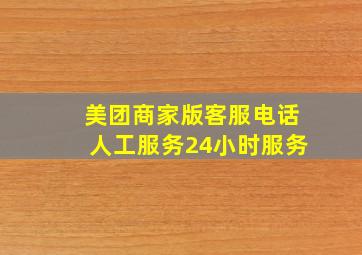 美团商家版客服电话人工服务24小时服务