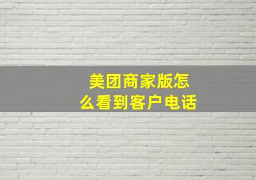 美团商家版怎么看到客户电话