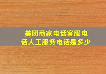 美团商家电话客服电话人工服务电话是多少