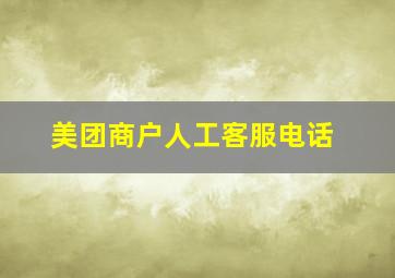 美团商户人工客服电话