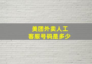 美团外卖人工客服号码是多少