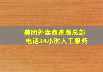 美团外卖商家版总部电话24小时人工服务