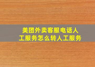 美团外卖客服电话人工服务怎么转人工服务