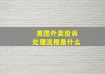 美团外卖投诉处理流程是什么