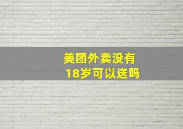 美团外卖没有18岁可以送吗