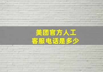 美团官方人工客服电话是多少