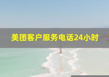 美团客户服务电话24小时