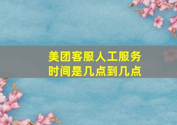 美团客服人工服务时间是几点到几点