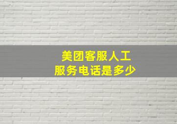 美团客服人工服务电话是多少