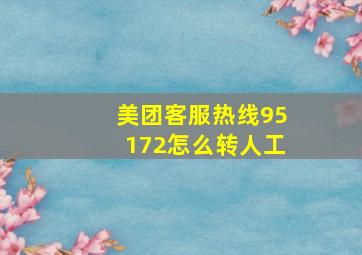 美团客服热线95172怎么转人工