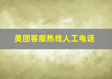 美团客服热线人工电话