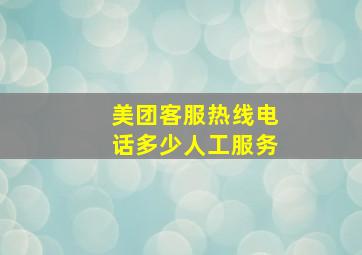 美团客服热线电话多少人工服务