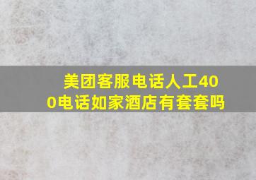 美团客服电话人工400电话如家酒店有套套吗