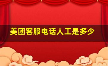 美团客服电话人工是多少