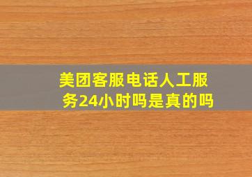 美团客服电话人工服务24小时吗是真的吗