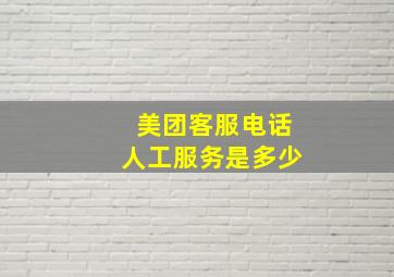 美团客服电话人工服务是多少