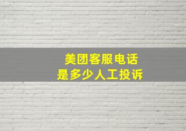 美团客服电话是多少人工投诉