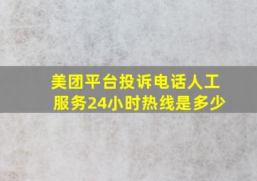 美团平台投诉电话人工服务24小时热线是多少