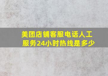 美团店铺客服电话人工服务24小时热线是多少