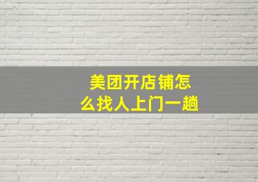 美团开店铺怎么找人上门一趟