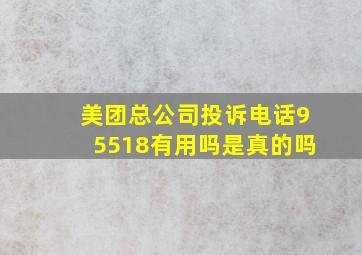 美团总公司投诉电话95518有用吗是真的吗