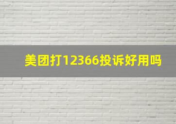 美团打12366投诉好用吗