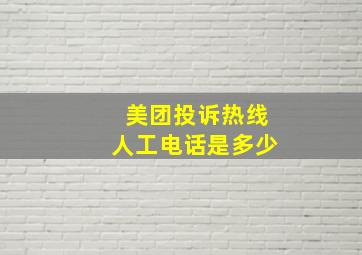 美团投诉热线人工电话是多少