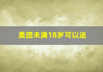 美团未满18岁可以送