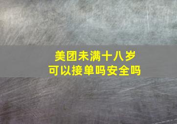 美团未满十八岁可以接单吗安全吗