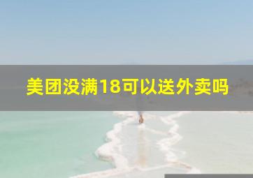 美团没满18可以送外卖吗