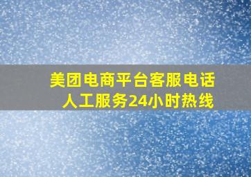 美团电商平台客服电话人工服务24小时热线