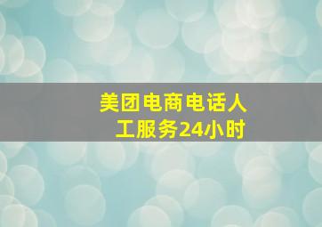 美团电商电话人工服务24小时