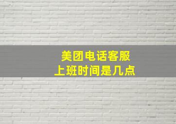 美团电话客服上班时间是几点