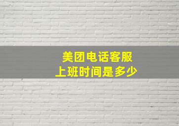 美团电话客服上班时间是多少