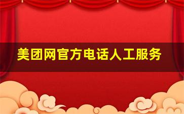 美团网官方电话人工服务