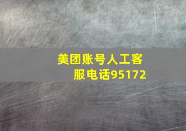 美团账号人工客服电话95172