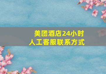 美团酒店24小时人工客服联系方式