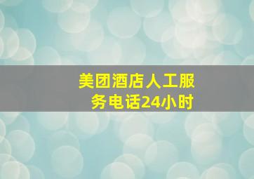 美团酒店人工服务电话24小时