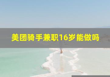 美团骑手兼职16岁能做吗