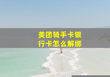 美团骑手卡银行卡怎么解绑