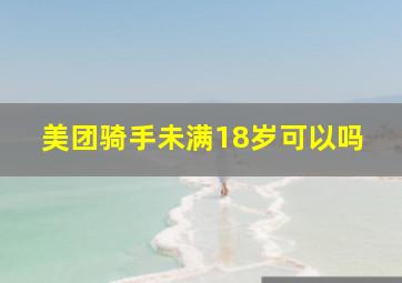 美团骑手未满18岁可以吗