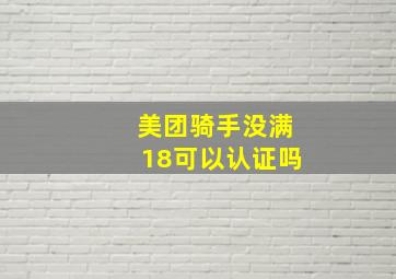 美团骑手没满18可以认证吗