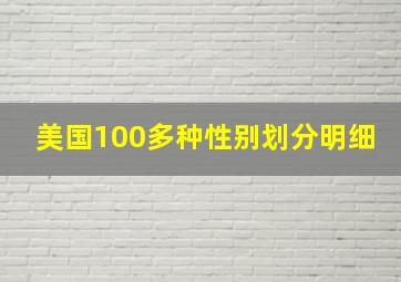 美国100多种性别划分明细