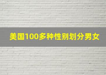 美国100多种性别划分男女